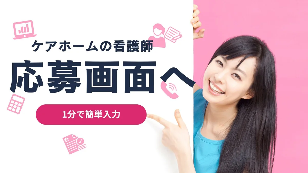 応募画面へ（1分で簡単入力）