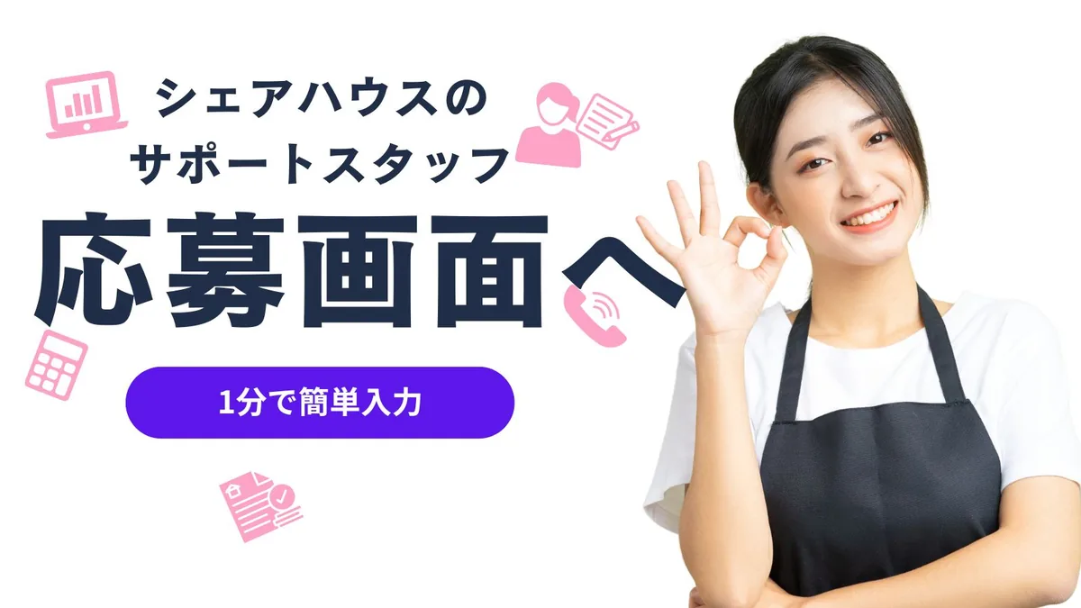 応募画面へ(1分で簡単入力)