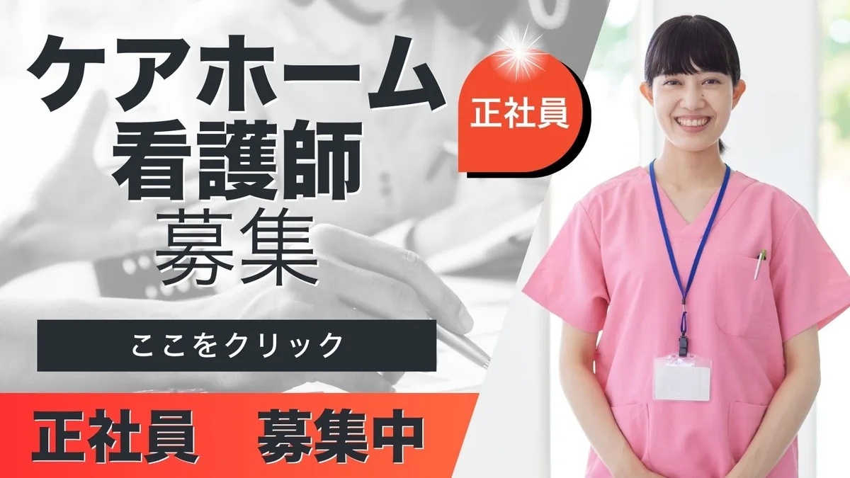 ケアホームの看護師 正社員募集