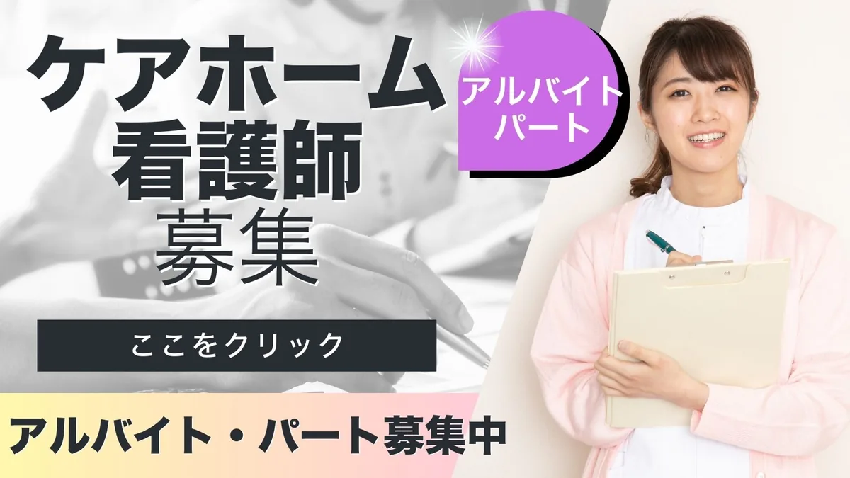 ケアホームの看護師 アルバイト・パート募集
