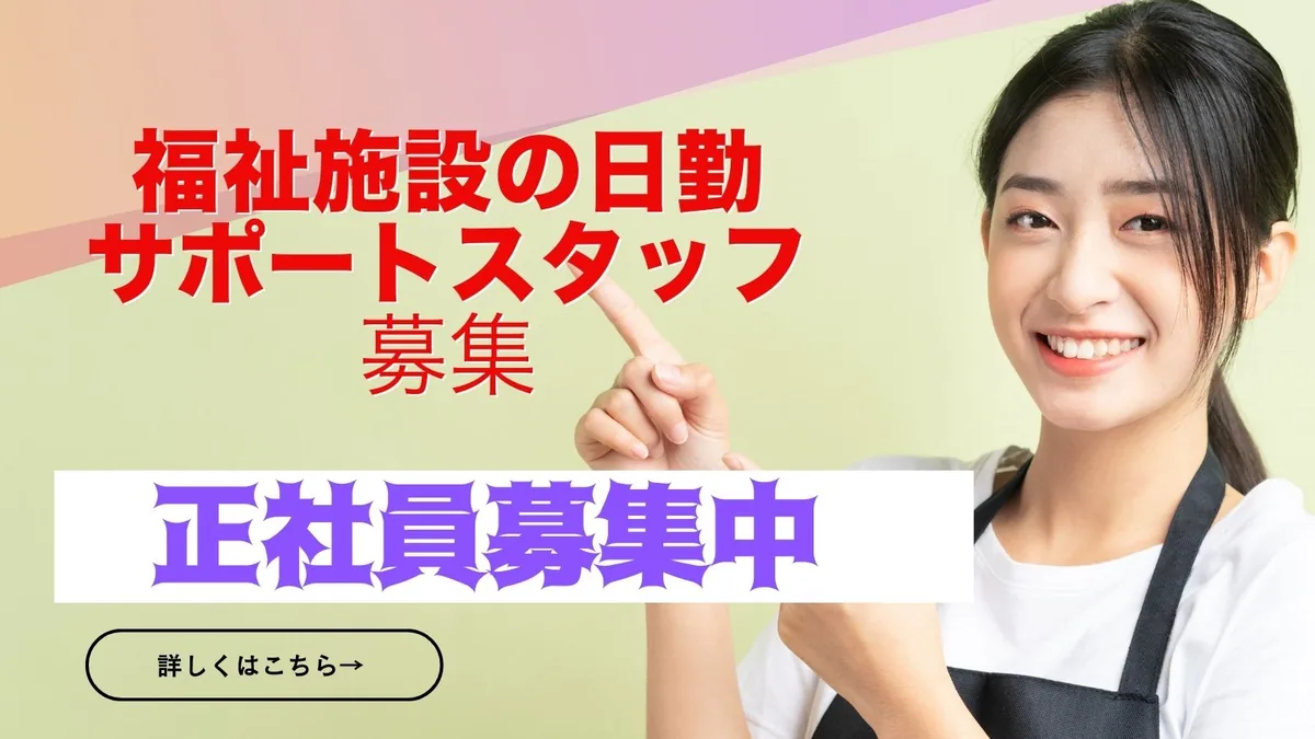 サポートスタッフ 正社員募集