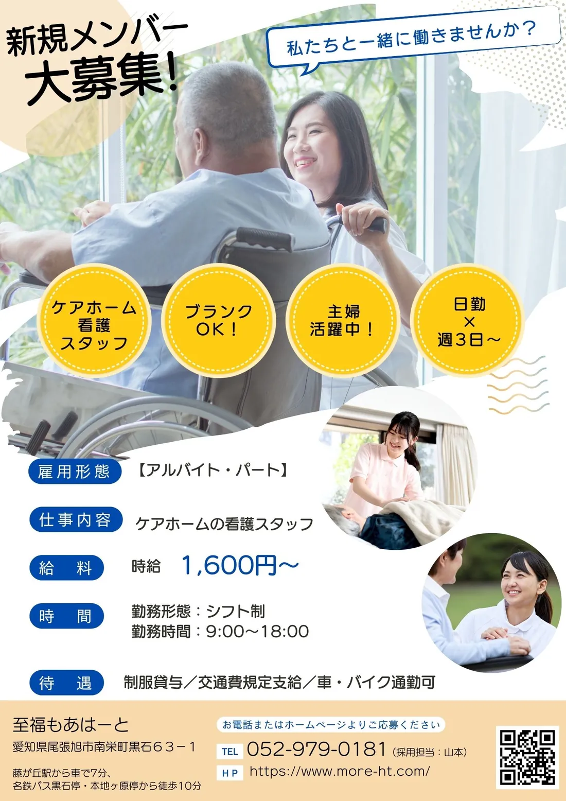 ケアホームの看護師 アルバイト・パート募集 募集チラシ 1/7