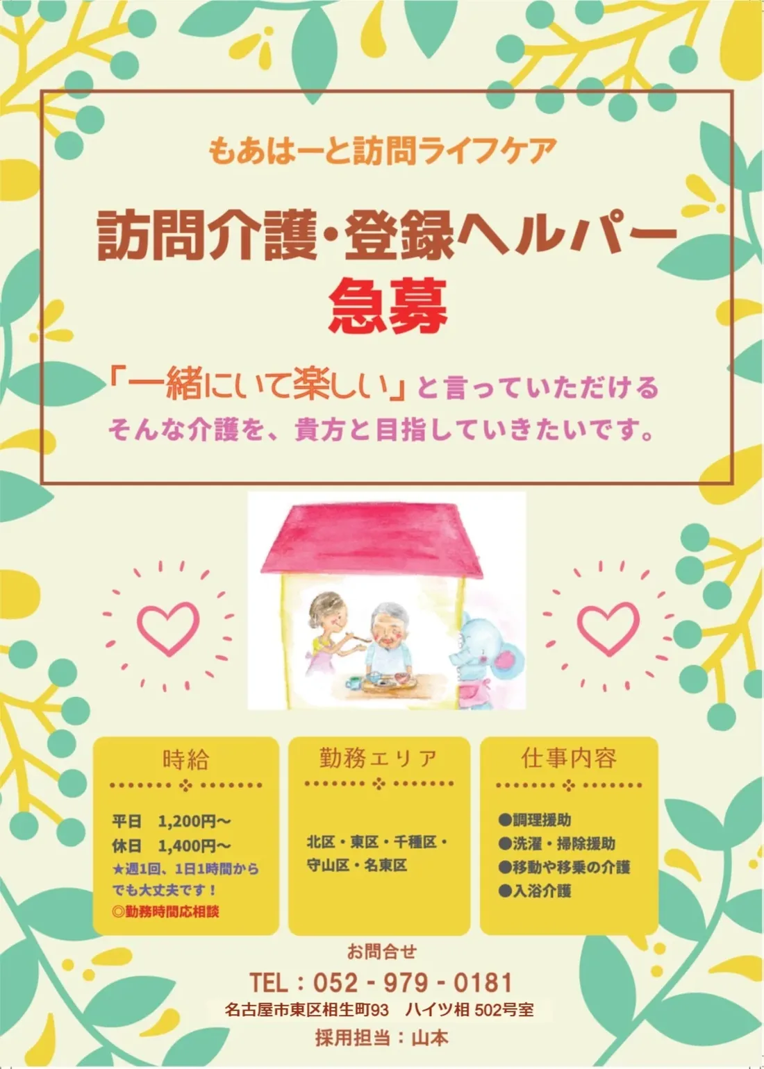 もあはーと訪問ライフケア 訪問介護・登録ヘルパー急募のチラシ