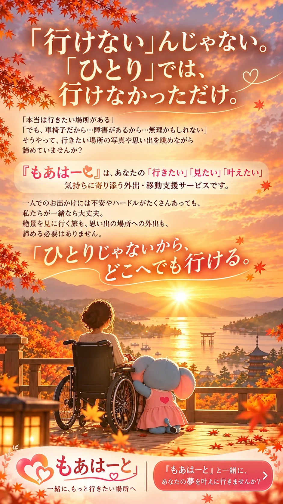 紅葉と夕日の絶景を、車椅子の女性ともあはーとの象のキャラクターが並んで眺めている画像。画像内の文章は下記のとおりです。